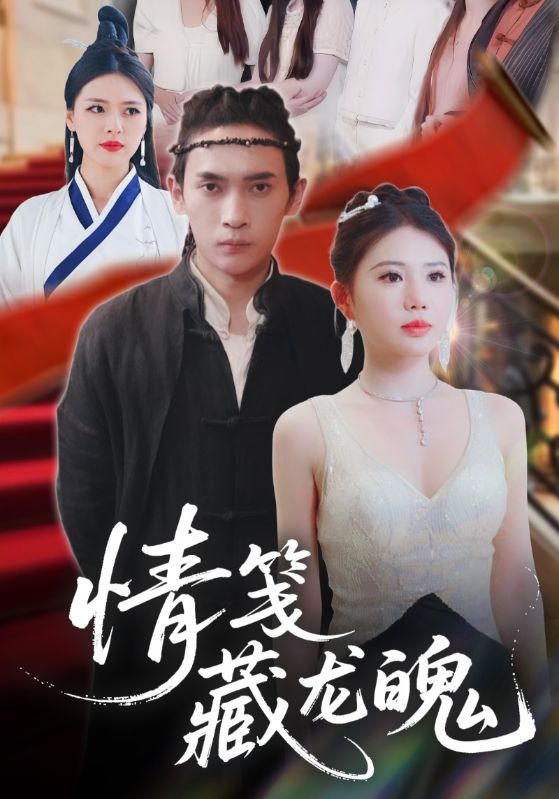 情笺藏龙魄 第6集