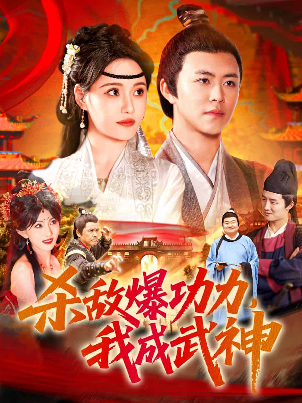 杀敌爆功力，我成武神 第6集