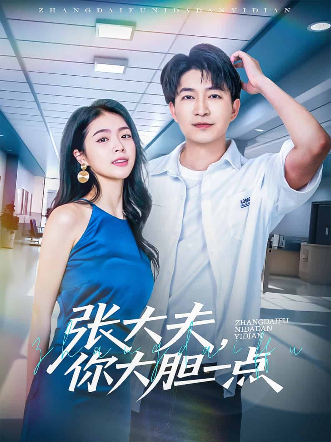 张大夫，你大胆一点 第02集