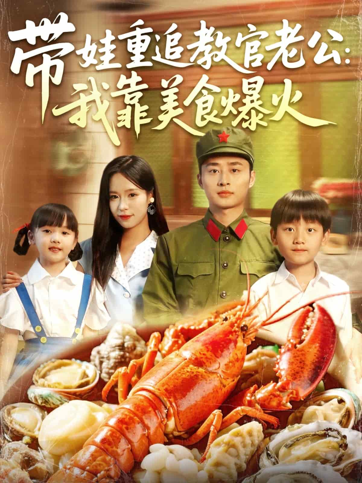带娃重追教官老公我靠美食爆火 第2集