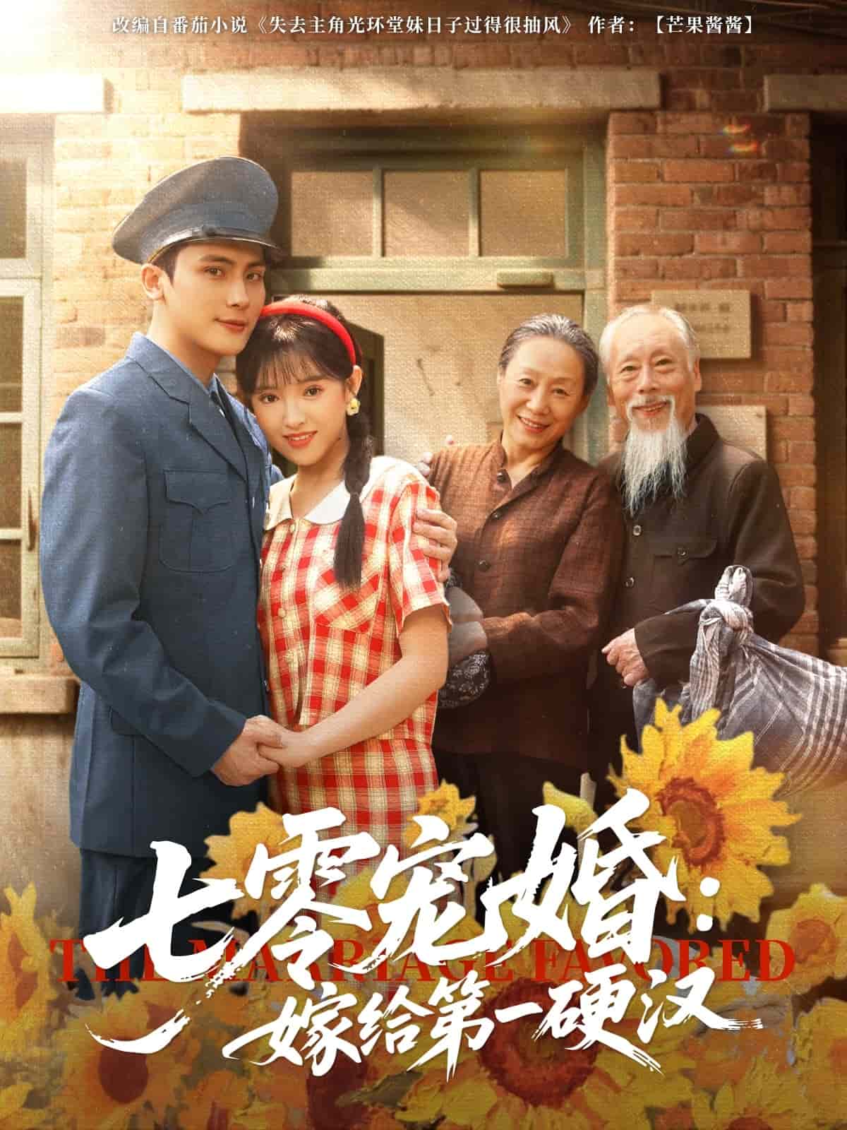 七零宠婚嫁给第一硬汉 第9集