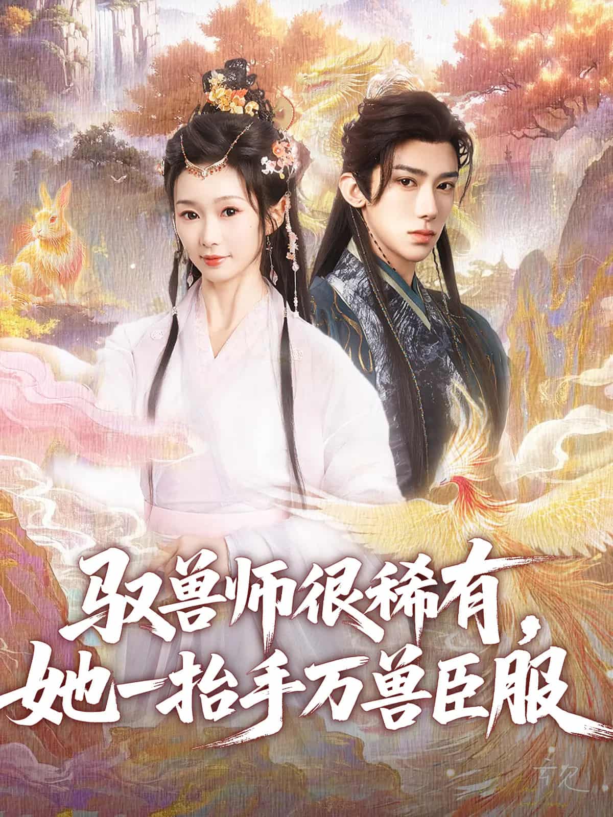 驭兽师很稀有她一抬手万兽臣服 第9集