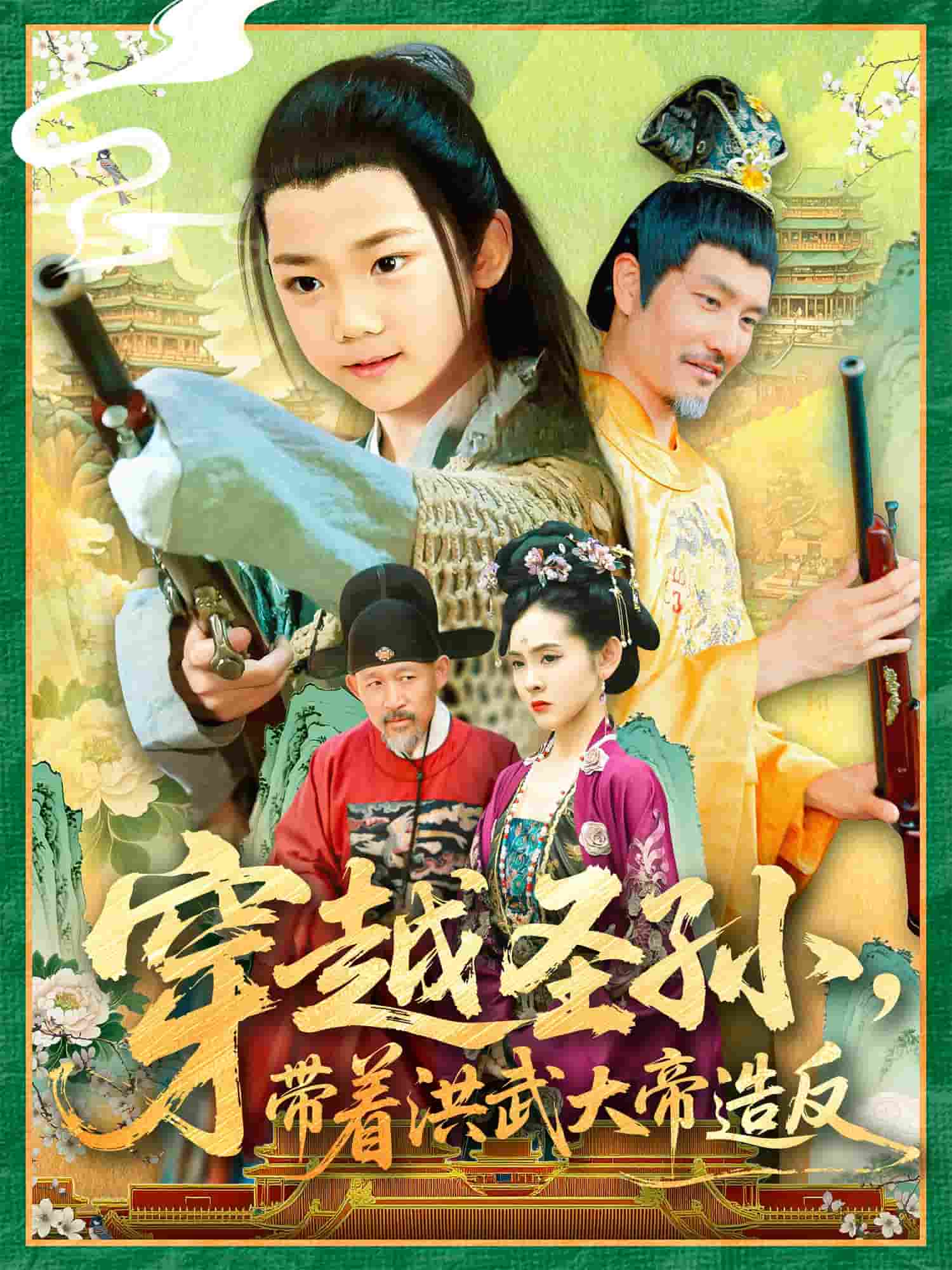穿越圣孙带着洪武大帝造反 第4集