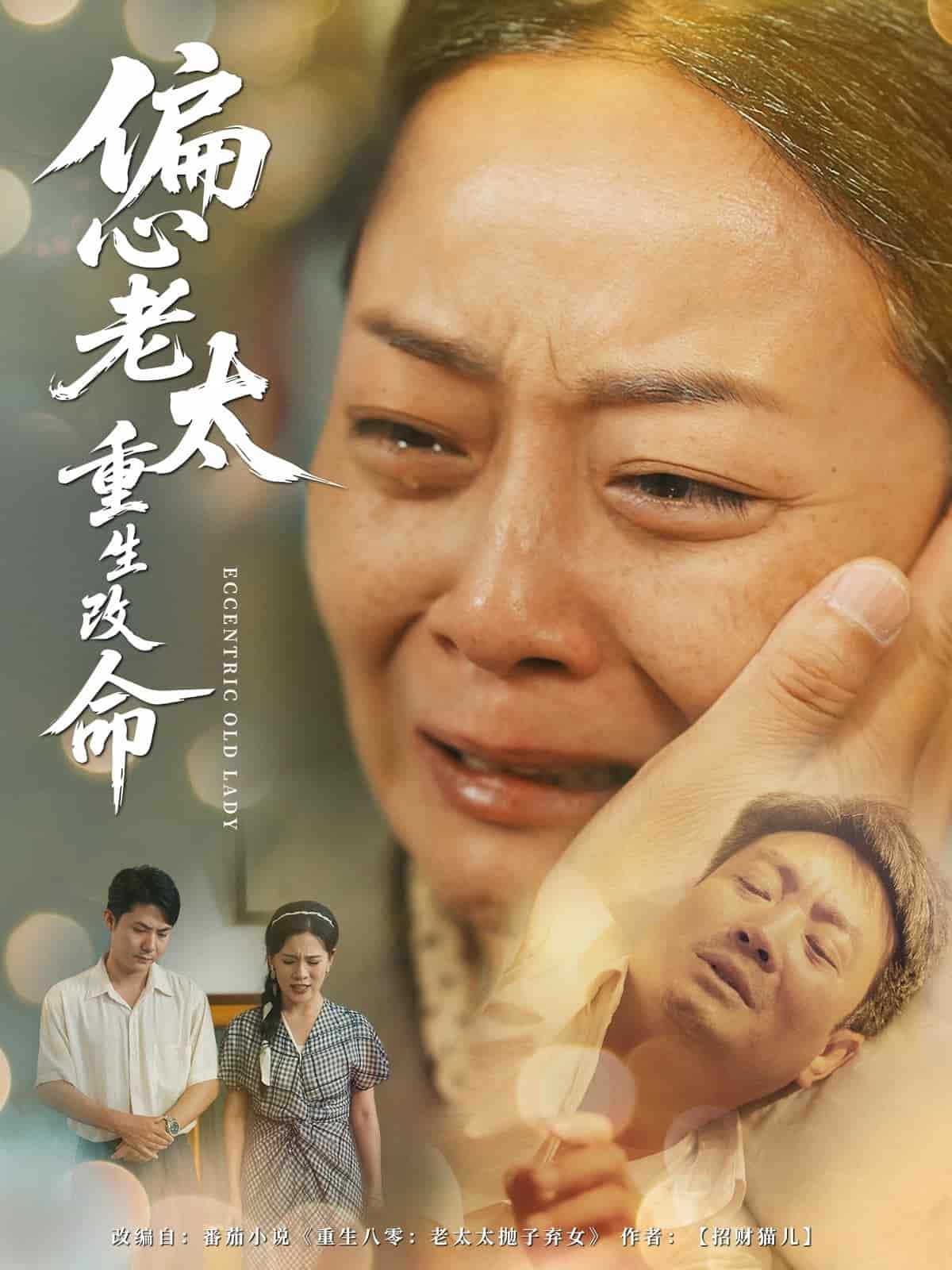 偏心老太重生改命 第3集