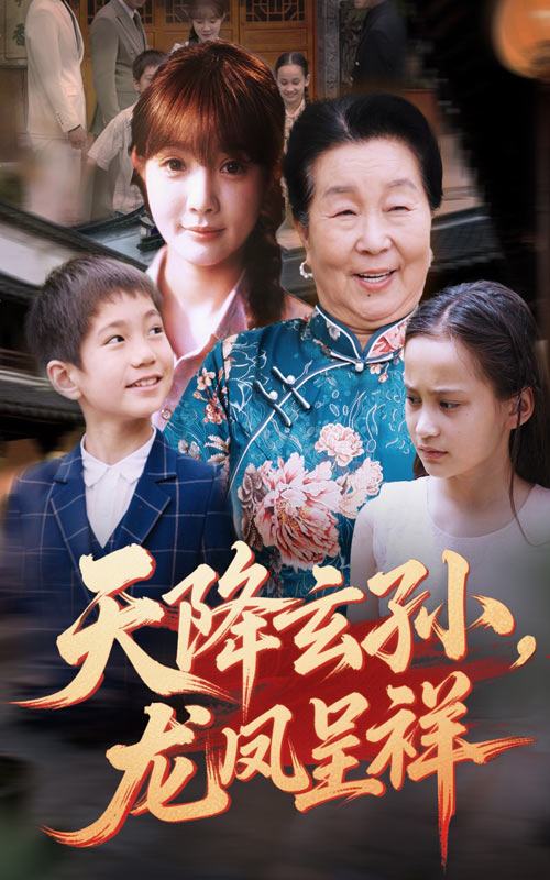 天降玄孙龙凤呈祥 第05集