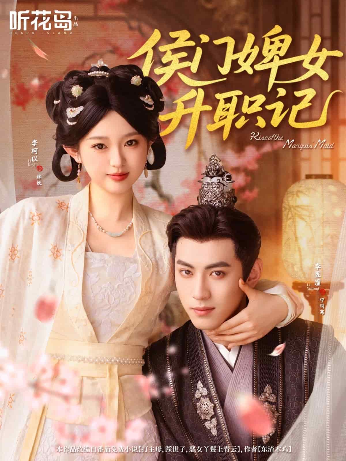 侯门婢女升职记 第4集