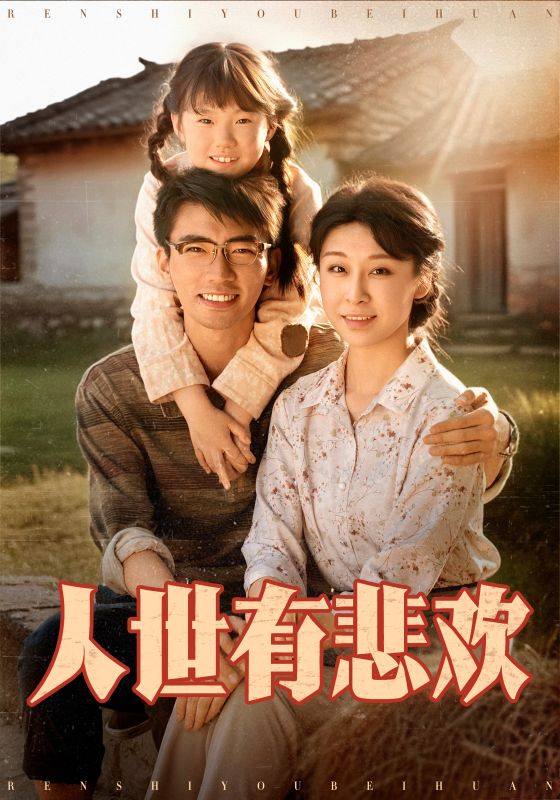 人世有悲欢 第6集