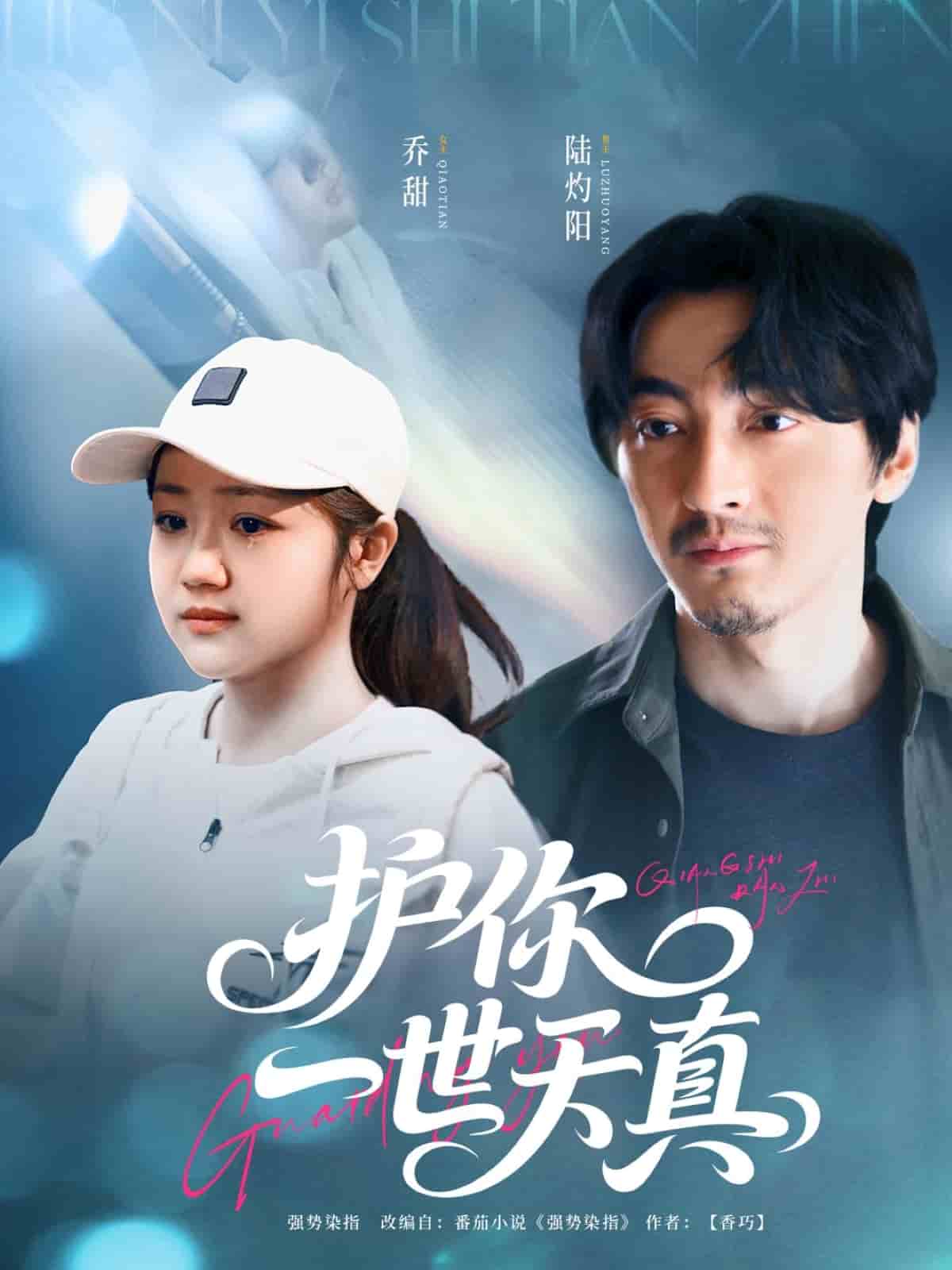 护你一世天真 第08集