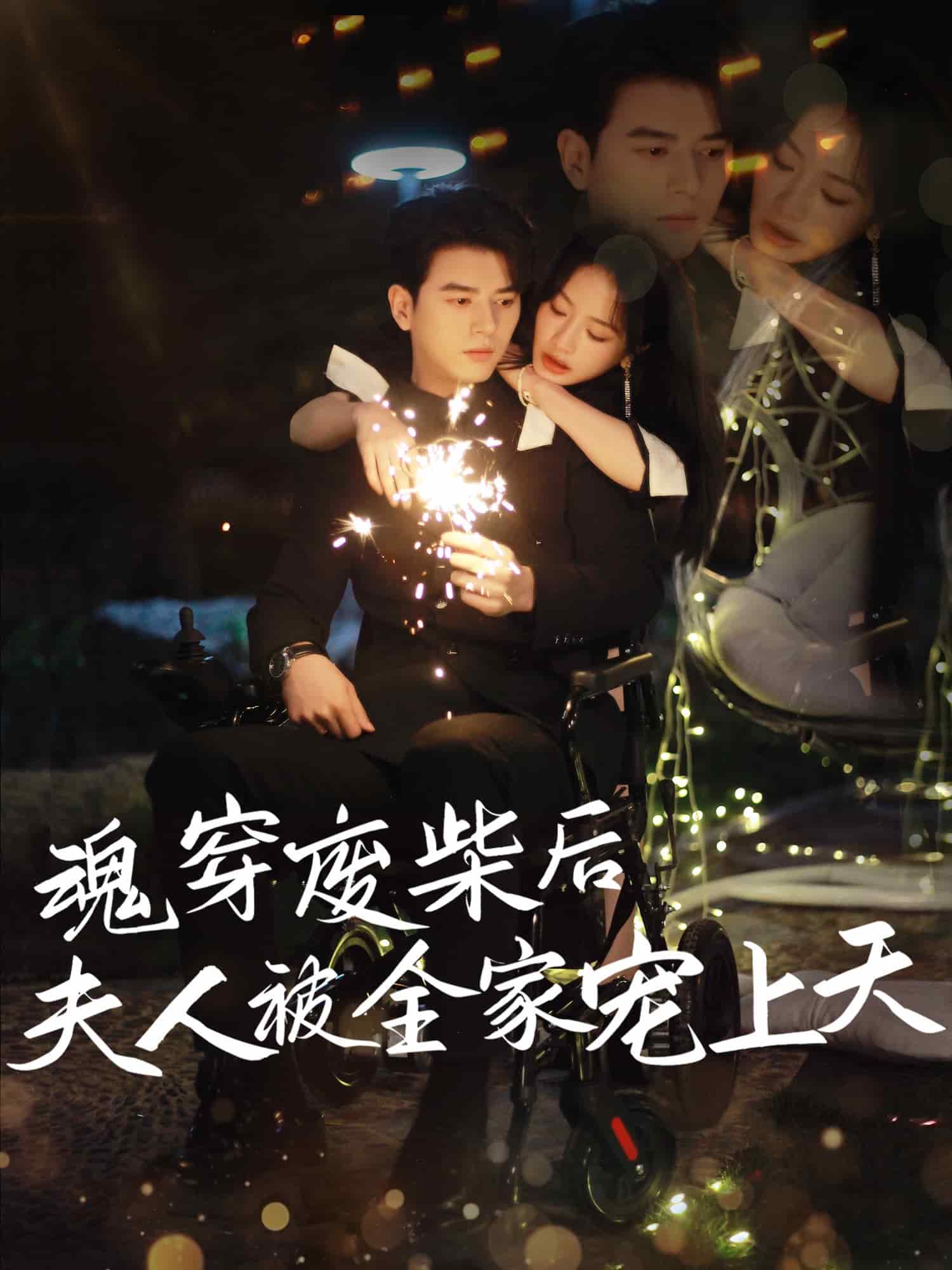 魂穿废材后夫人被全家宠上天 第01集