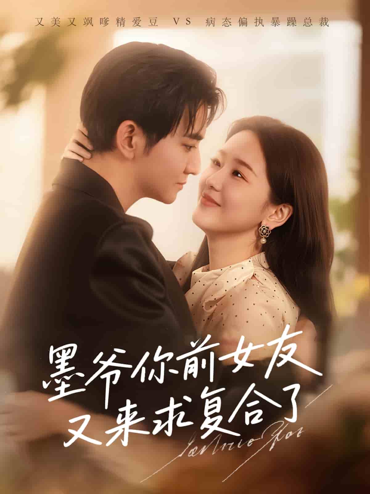 墨爷你前女友又来求复合了 第02集