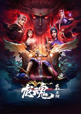 龙魂 第05集
