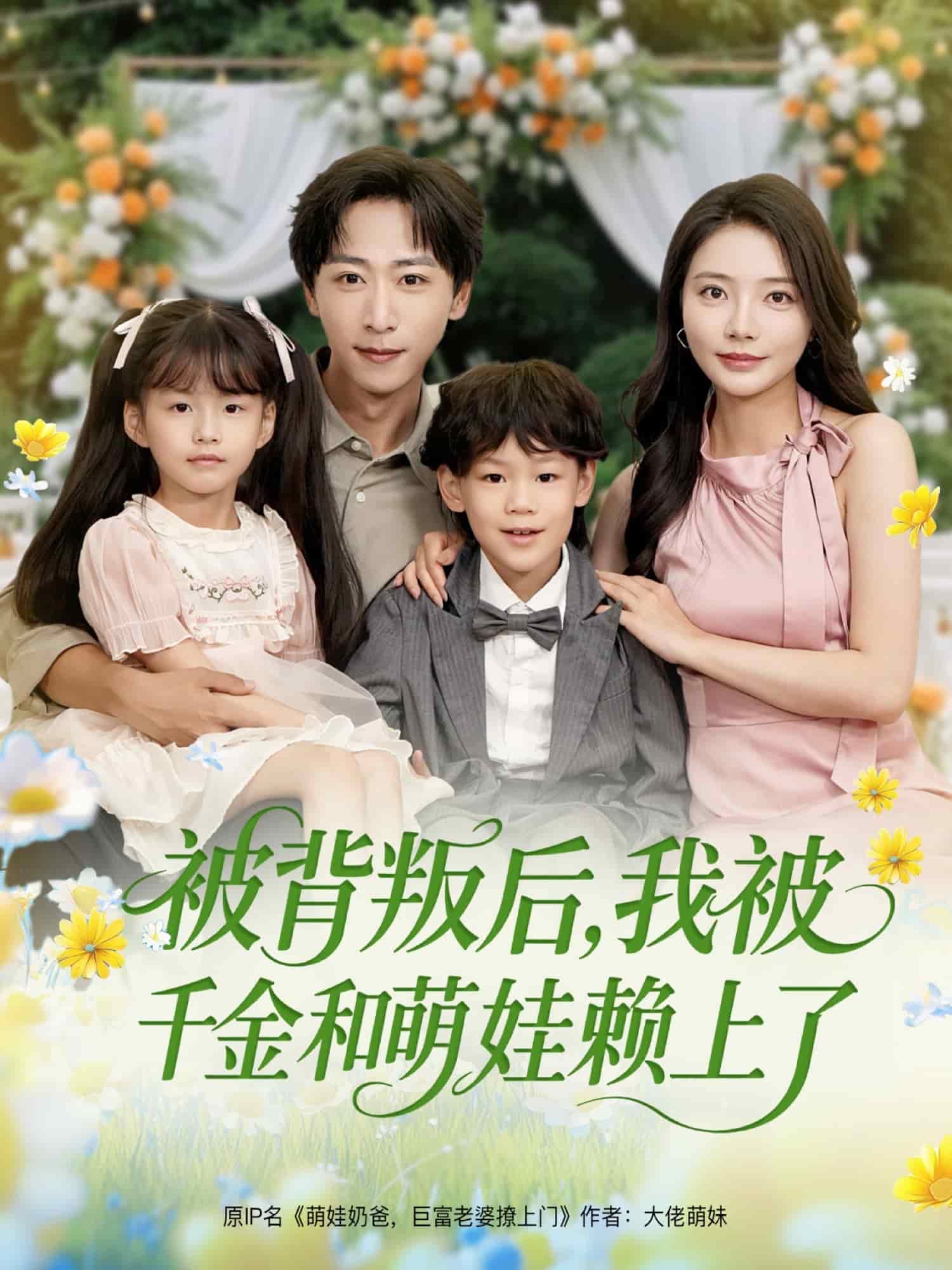 被背叛后，我被千金和萌娃赖上了 第1集