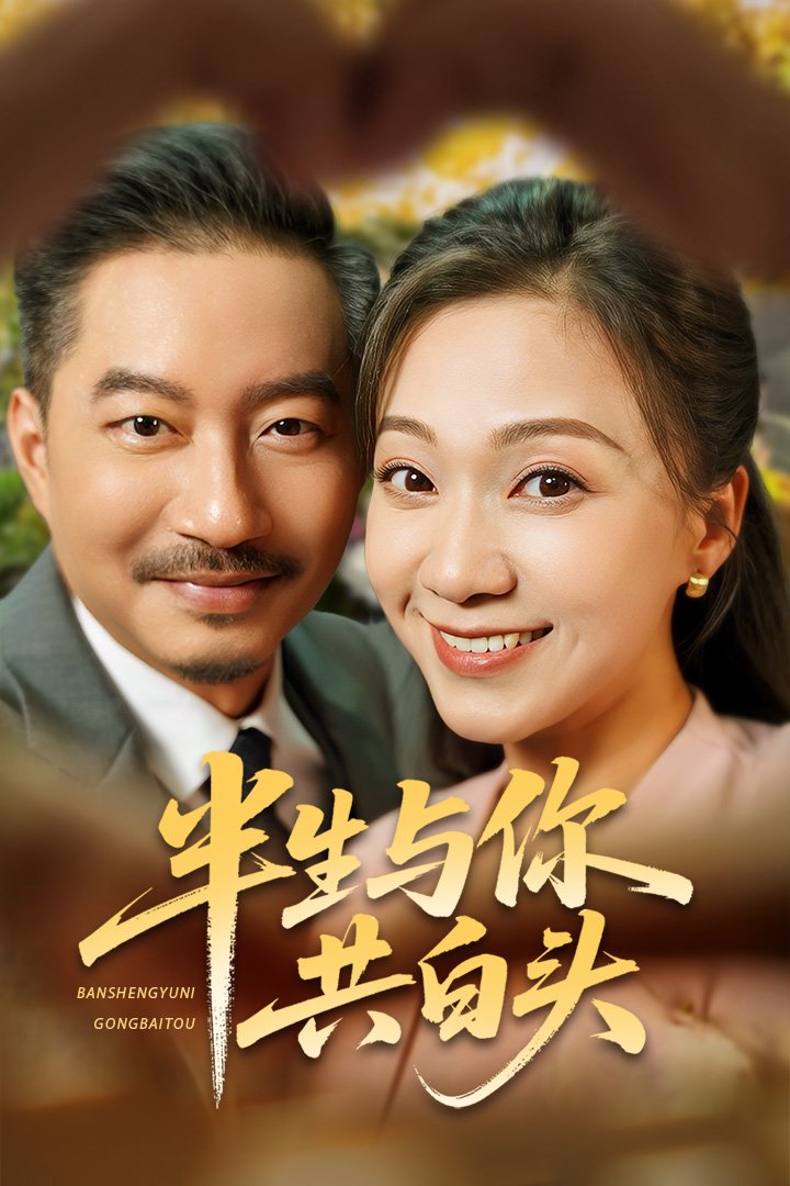 半生与你共白头 第05集