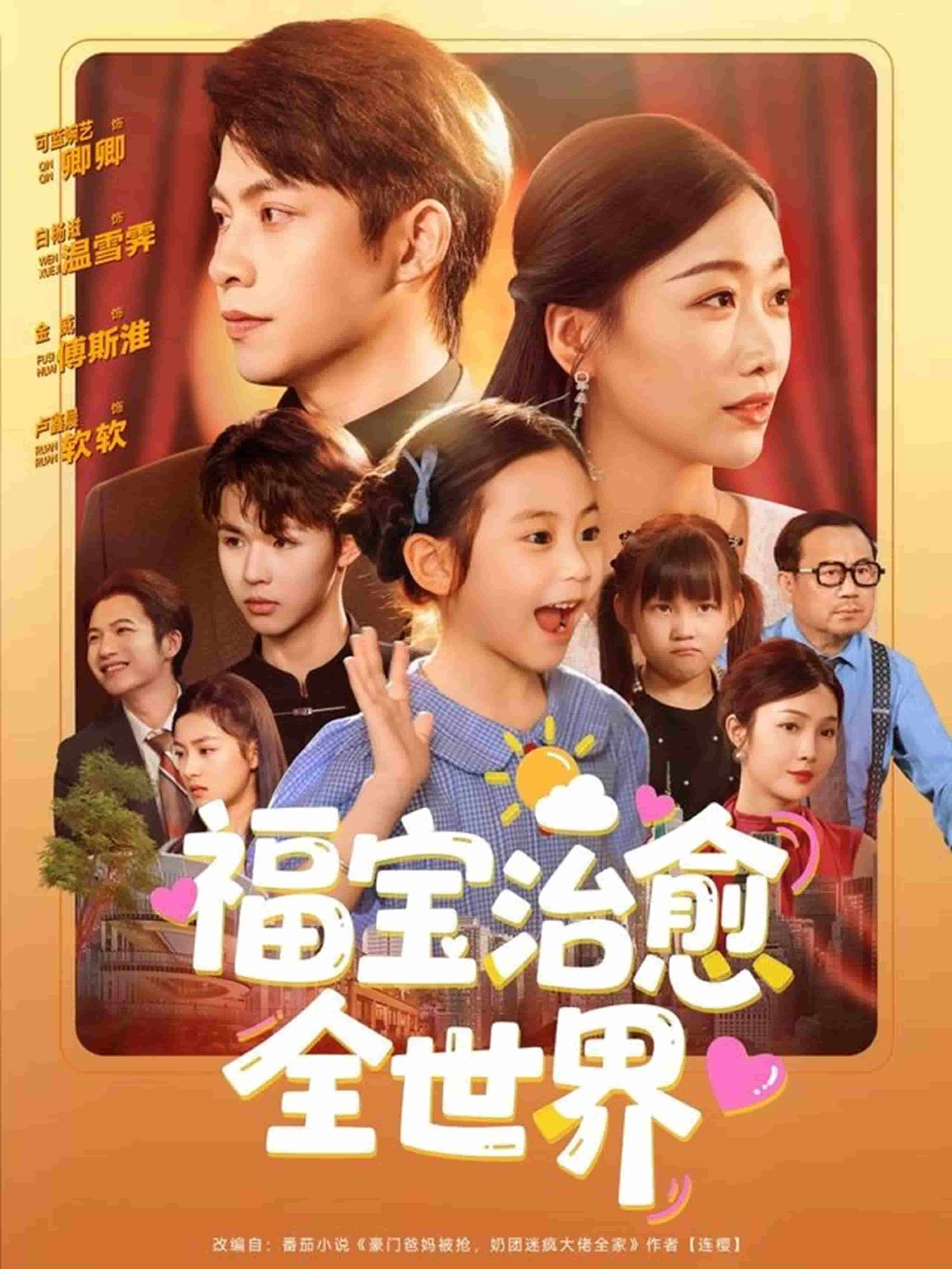 福宝治愈全世界 第07集