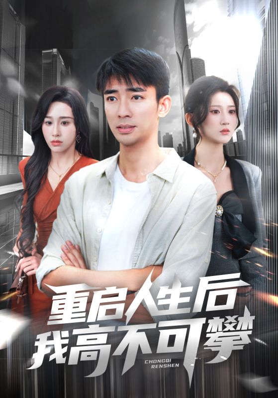 重启人生后我高不可攀 第01集