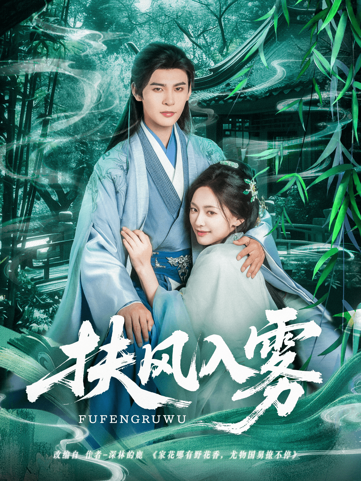 扶风入雾 第09集