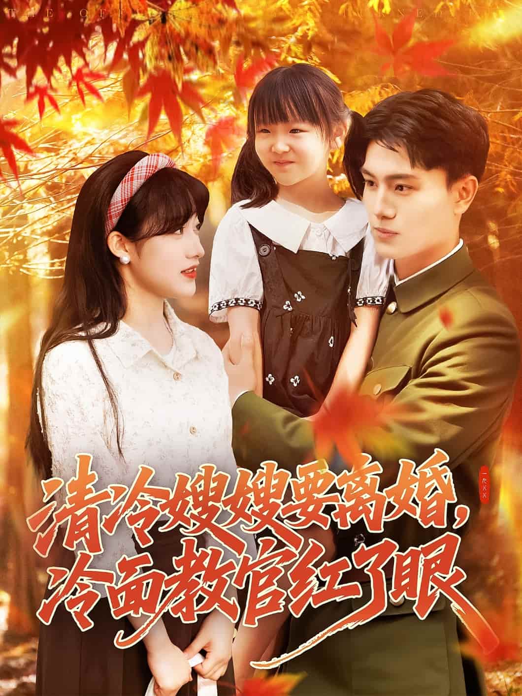 清冷嫂嫂要离婚冷面教官红了眼 第08集