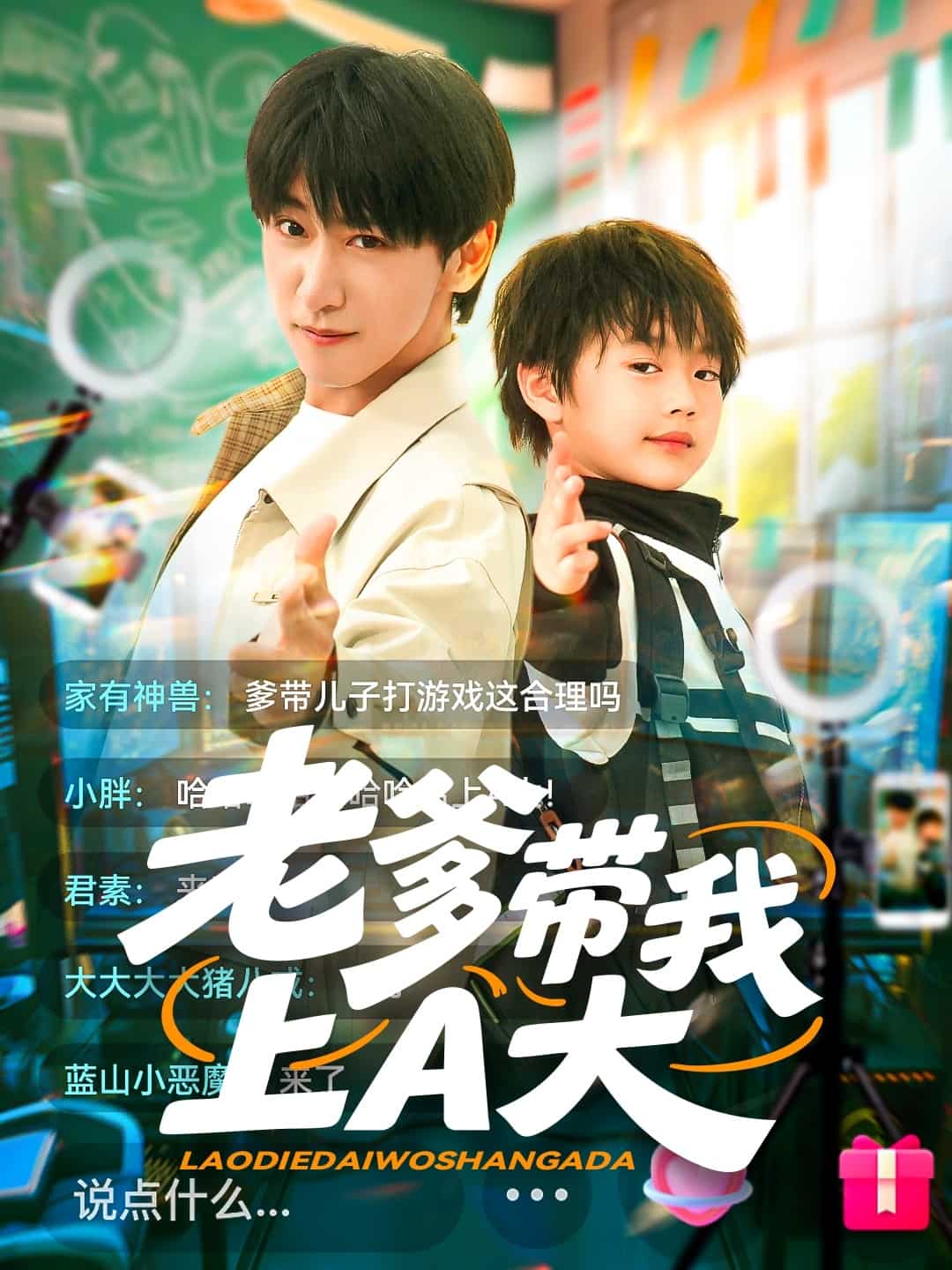 老爹带我上A大 第03集