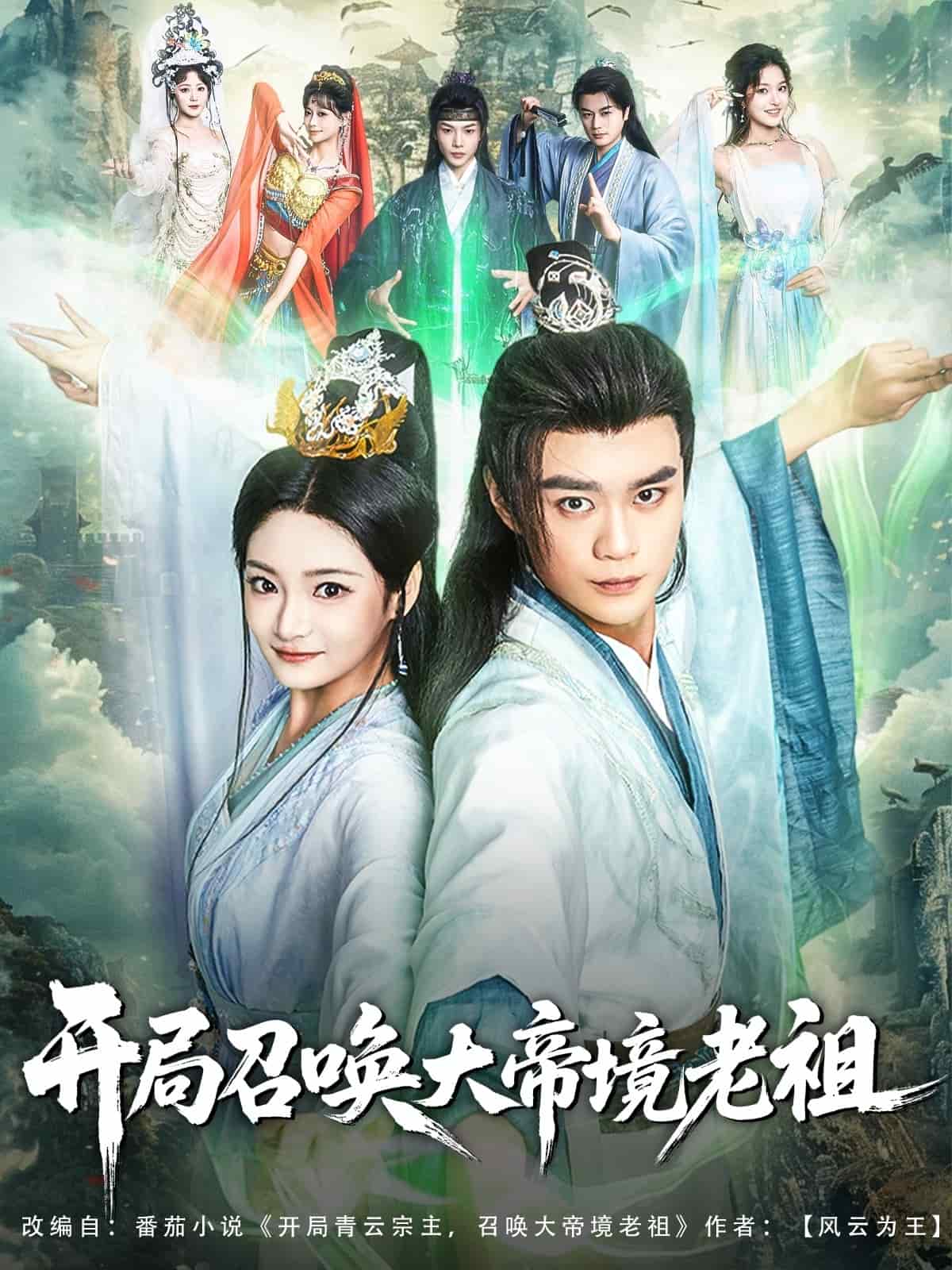 开局召唤大帝境老祖 第03集