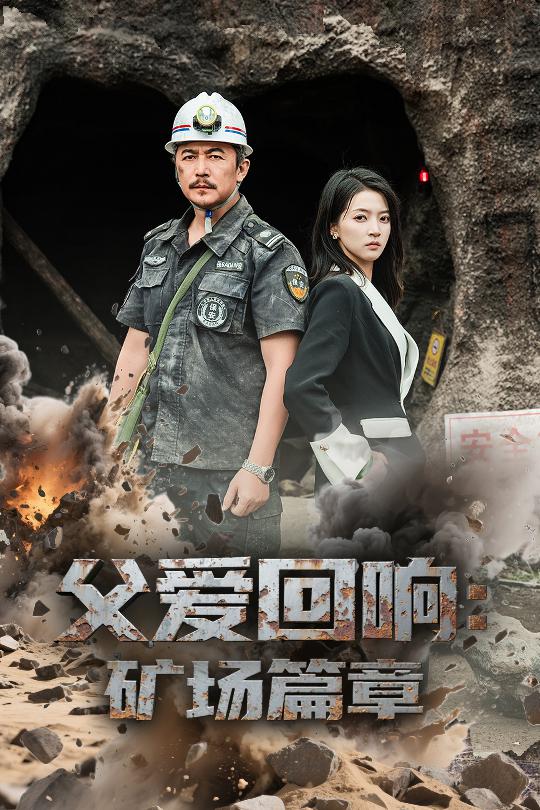 父爱回响矿场篇章 第09集