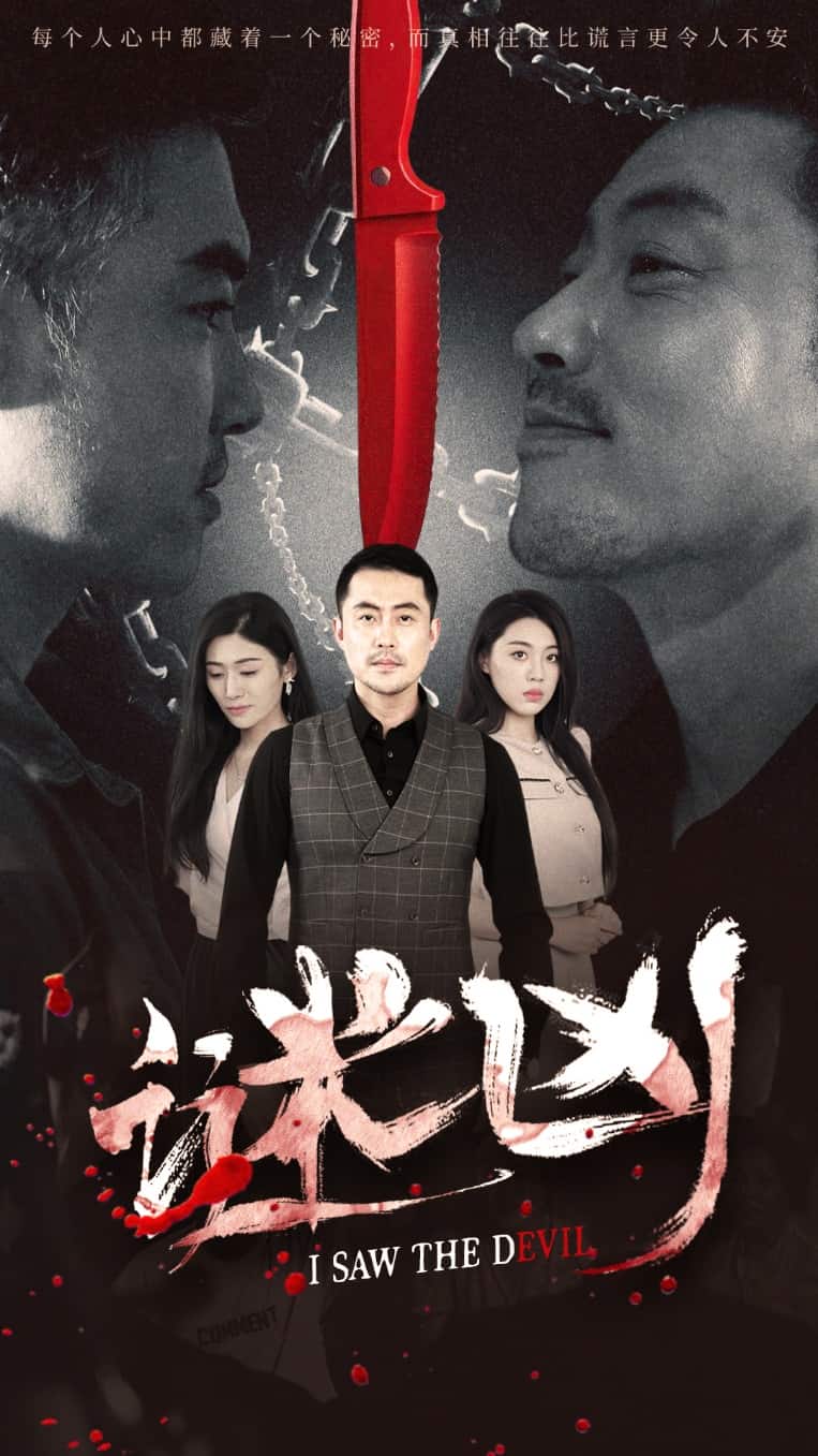 谜凶 第08集