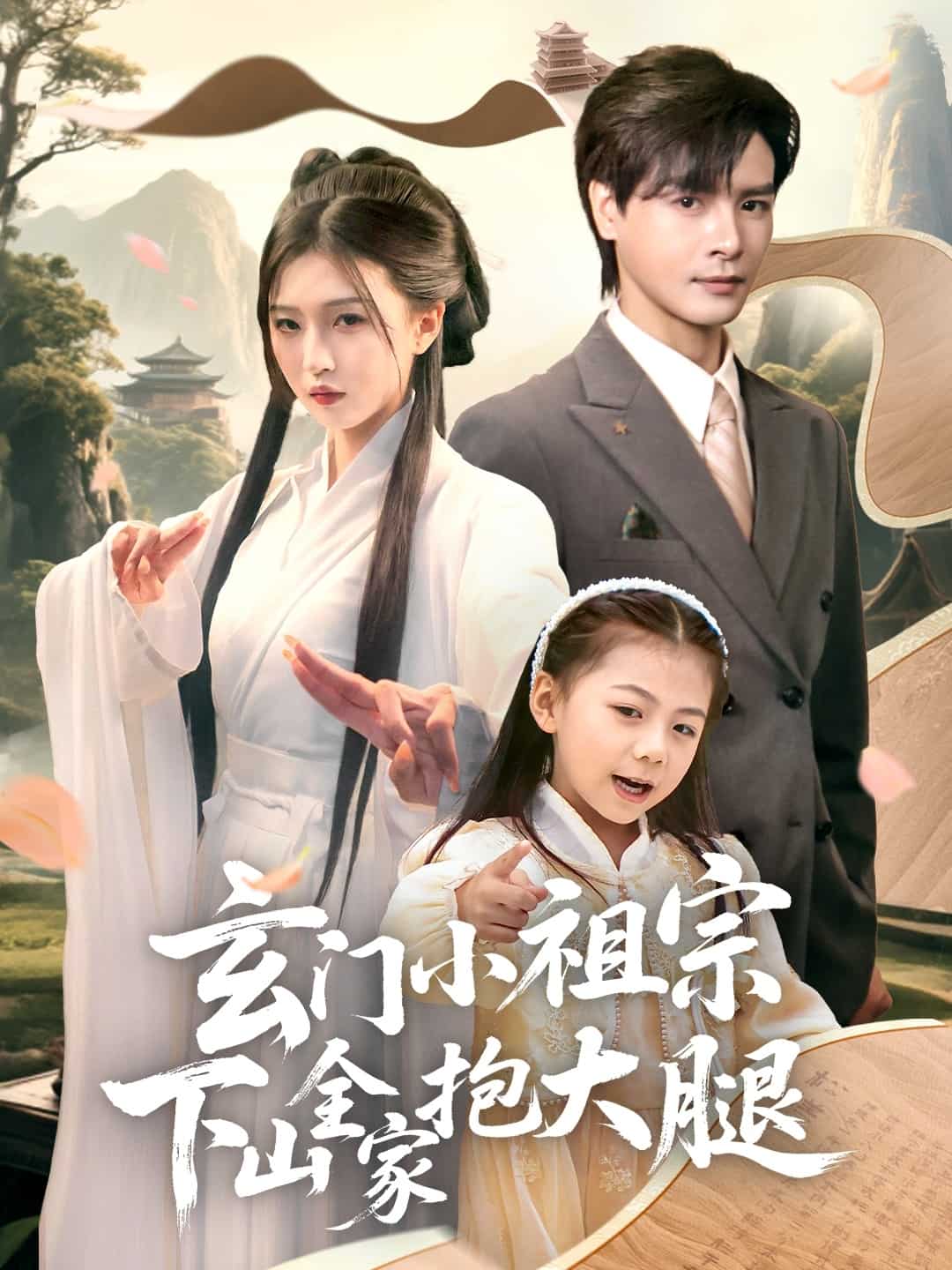 玄门小祖宗下山全家抱大腿 第1集