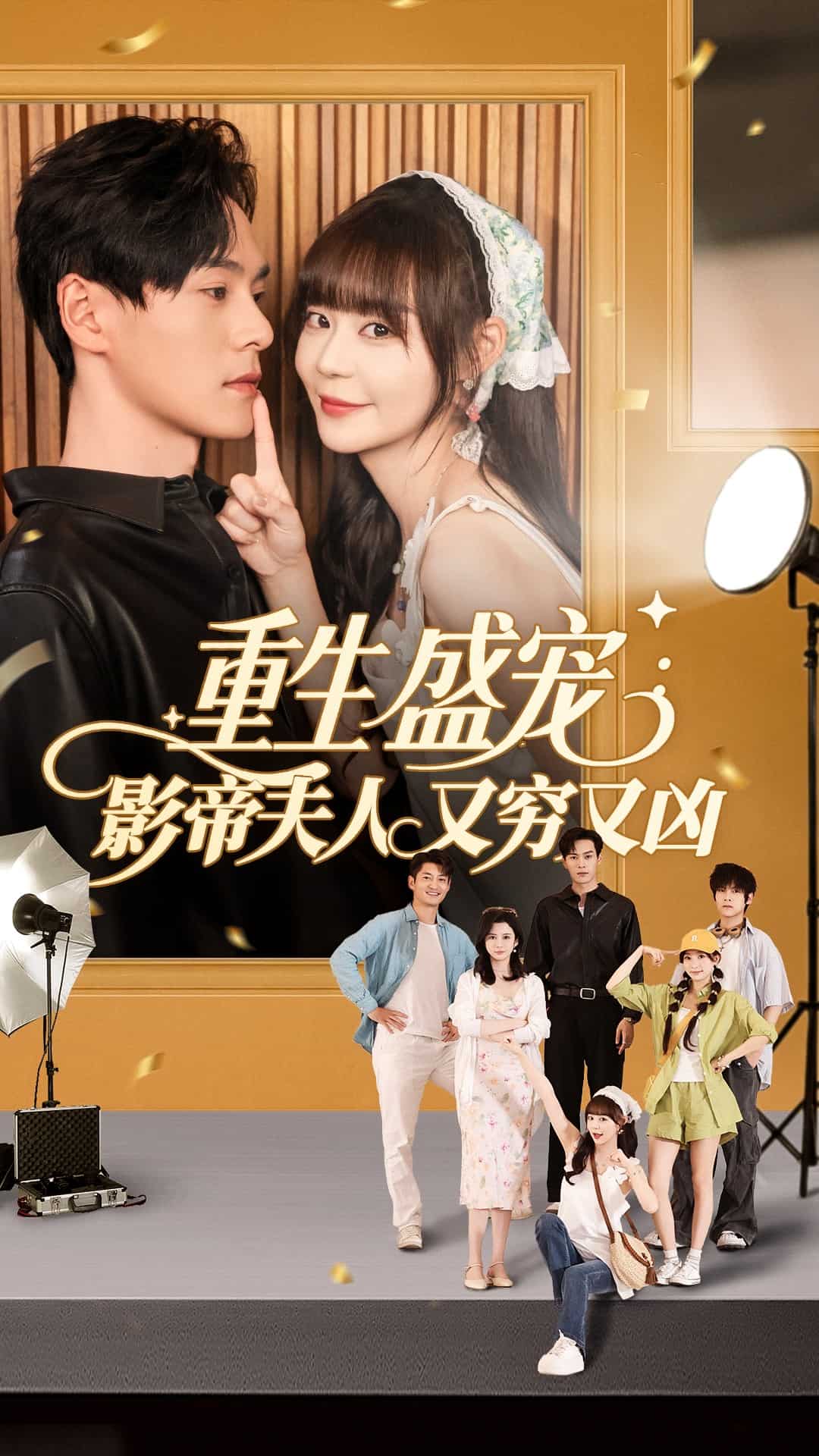重生盛宠影帝夫人又穷又凶 第06集