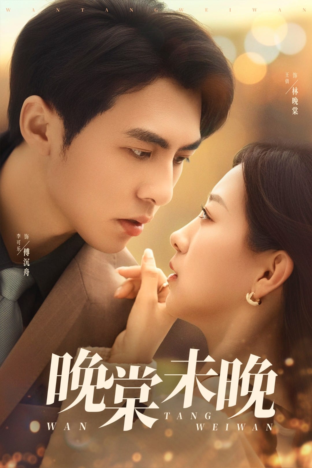 晚棠未晚 第01集