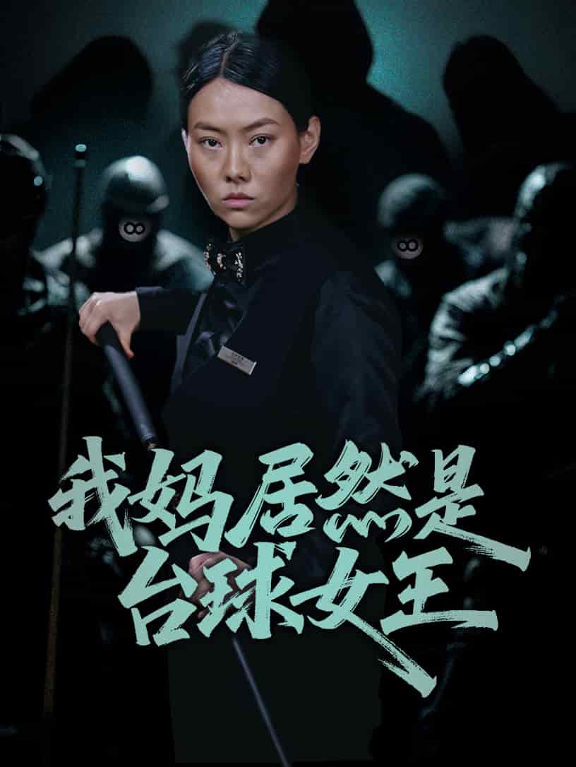 我妈居然是台球女王 第01集