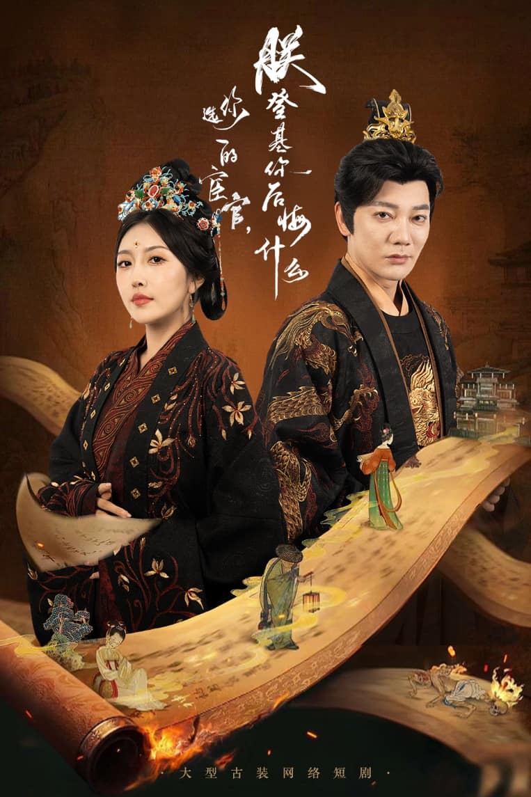 你选的宦官朕登基你后悔什么 第03集