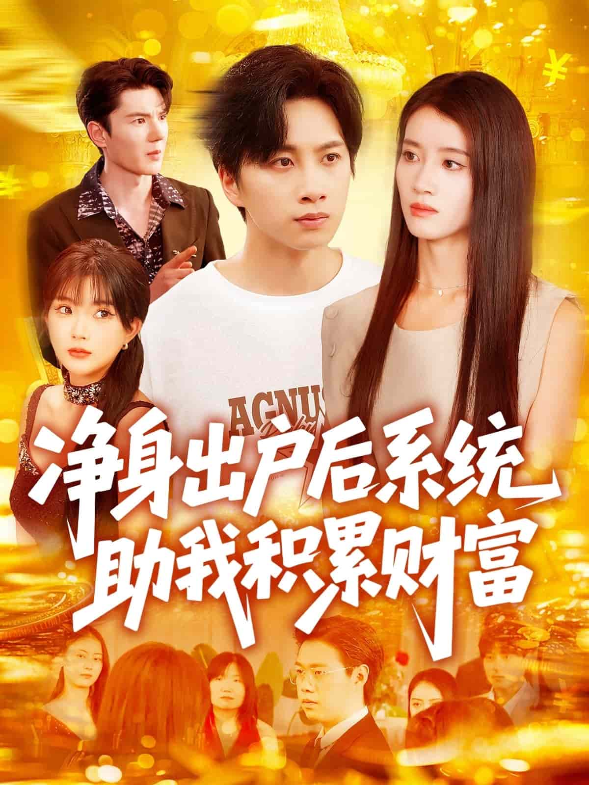 净身出户后系统助我积累财富 第03集