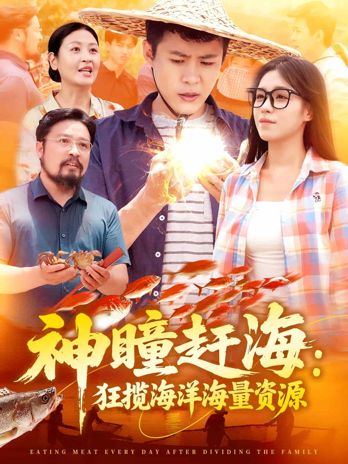 神瞳赶海狂揽海洋海量资源 第01集