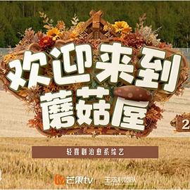 欢迎来到蘑菇屋2 第20251231期