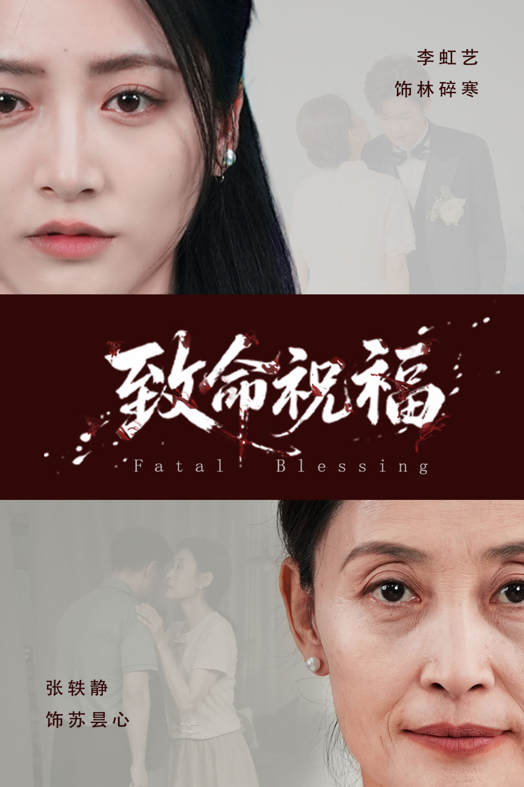 致命祝福 第01集