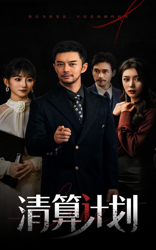 清算计划 第01集