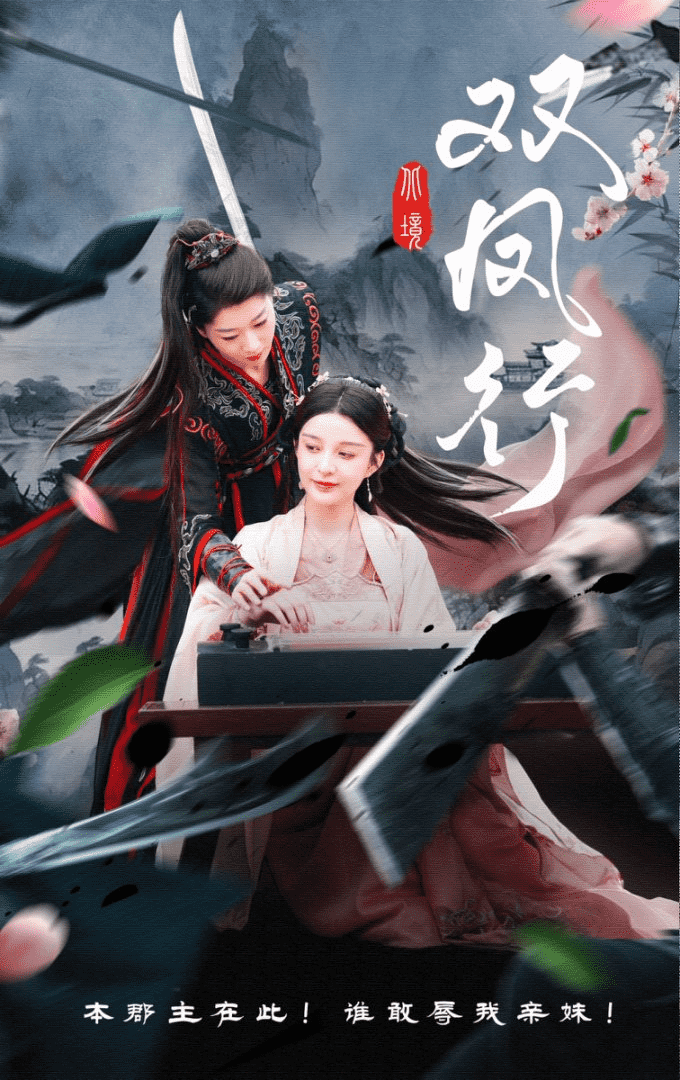 双凤行 第04集
