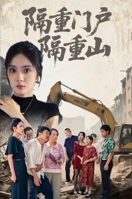 隔重门户隔重山 第09集