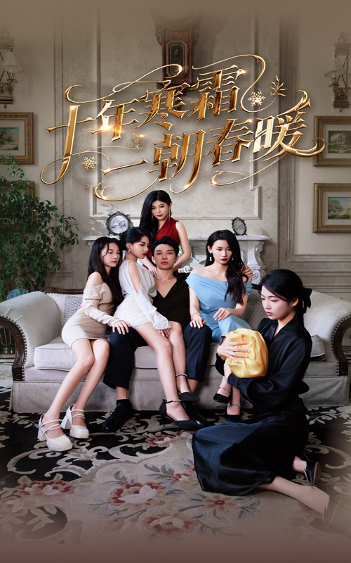 十年寒霜一朝春暖 第01集