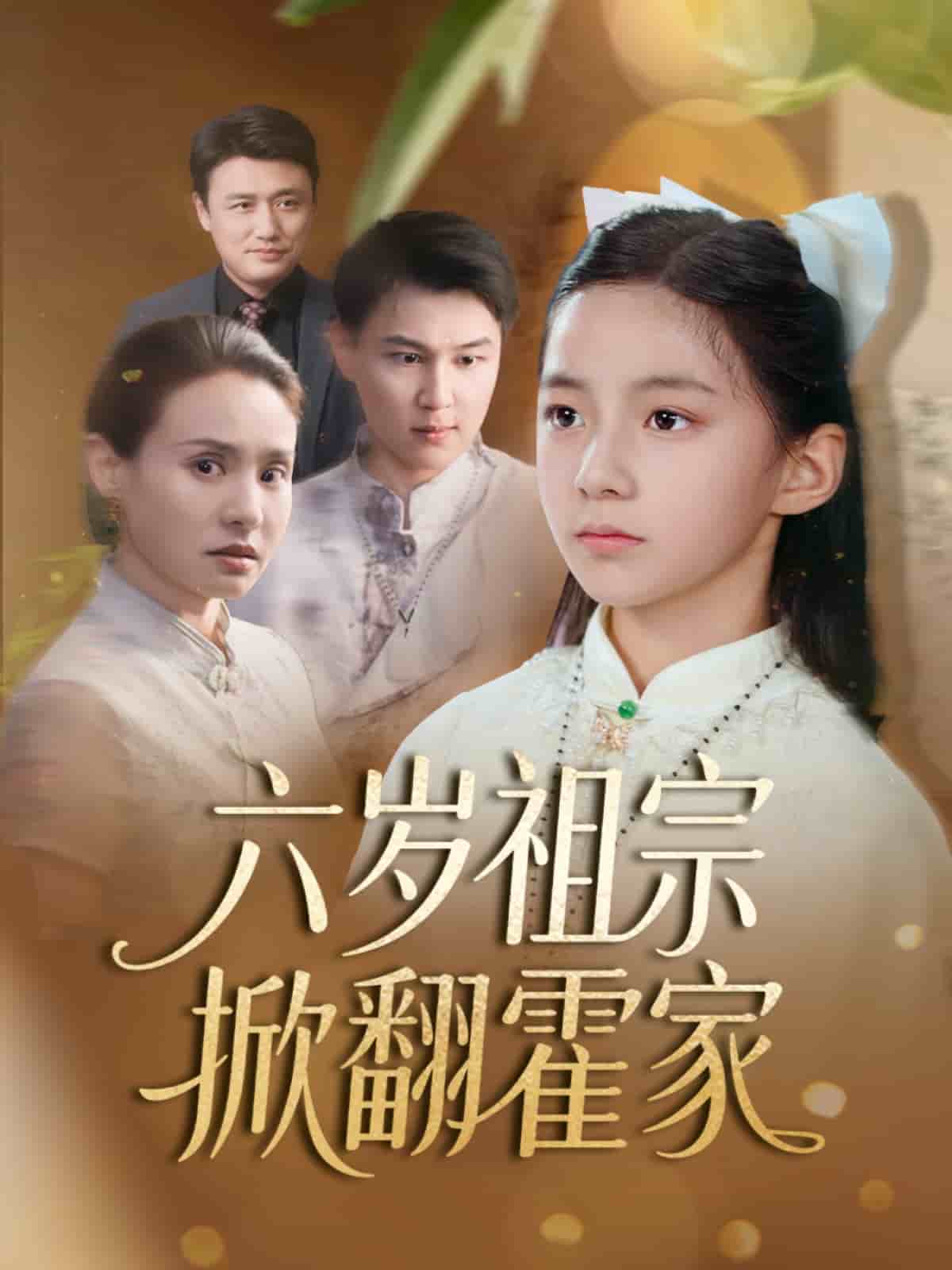 六岁祖宗掀翻霍家 第5集