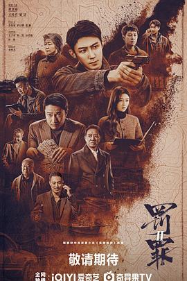 罚罪2 第01集
