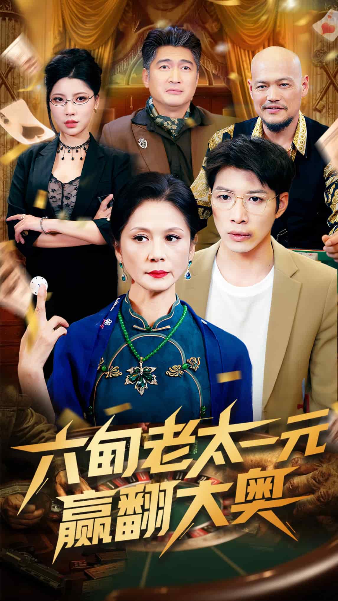 六旬老太一元赢翻大奥 第6集