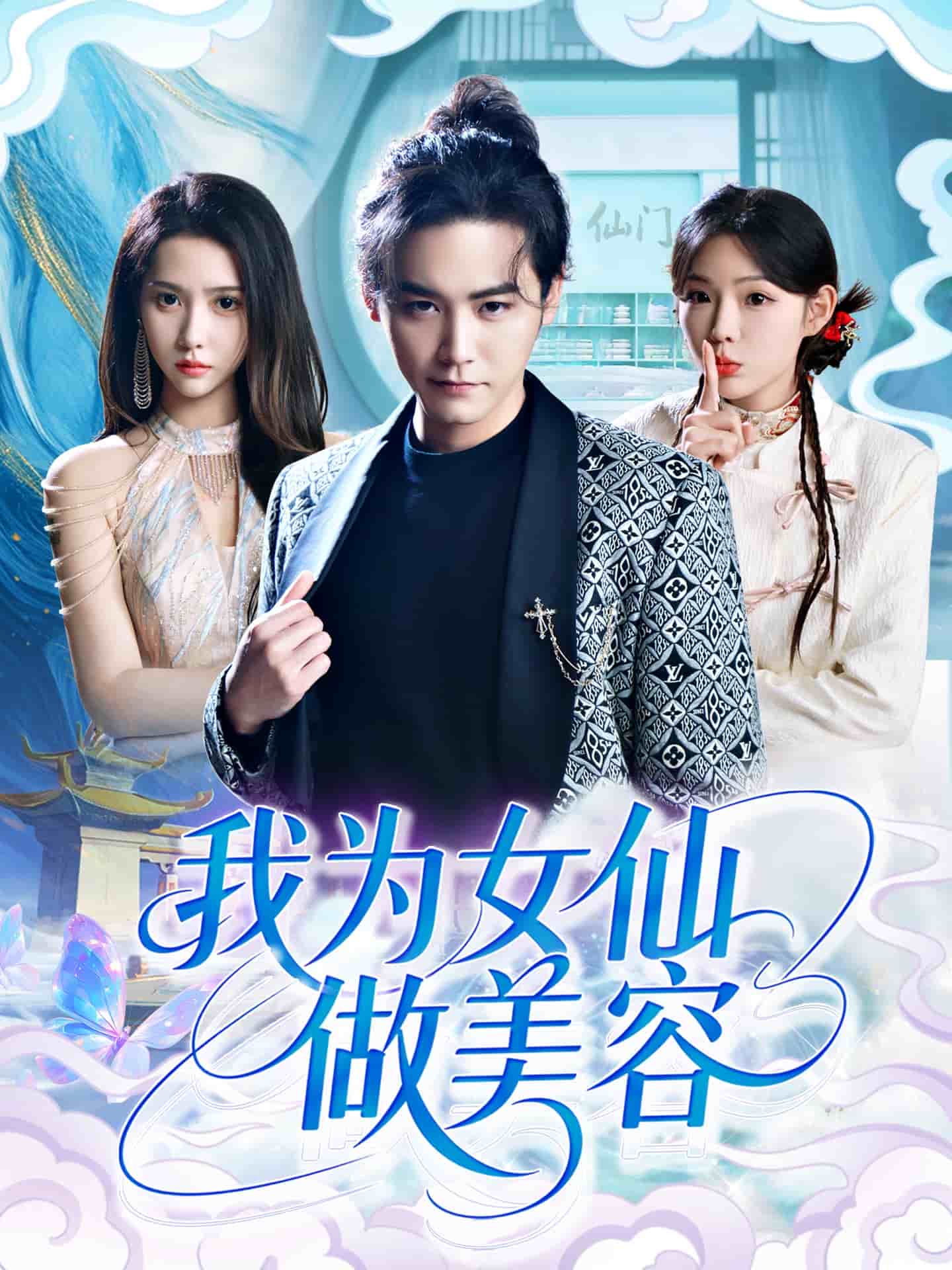 我为女仙做美容 第07集