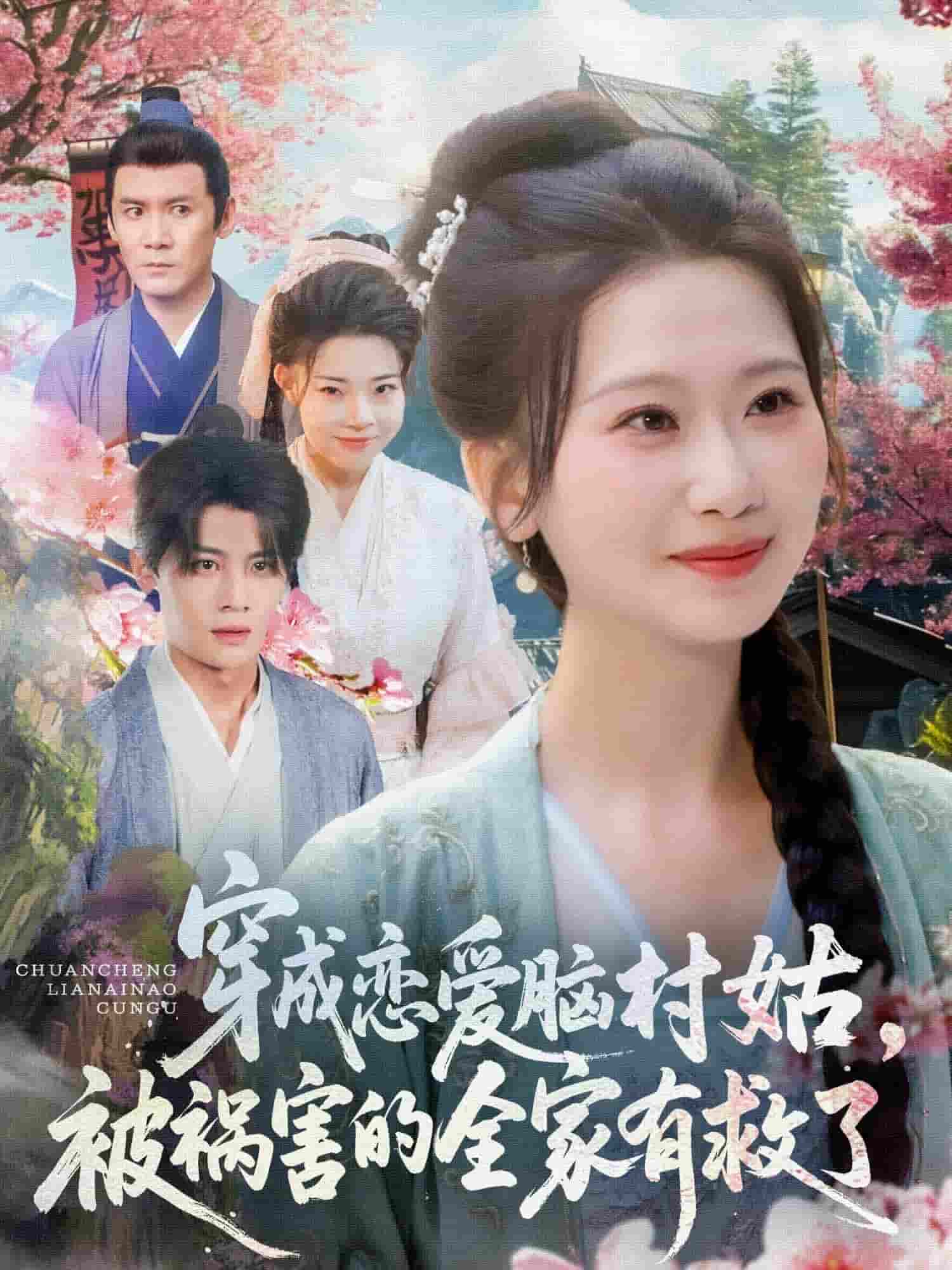 穿成恋爱脑村姑，被祸害的全家有救了 第1集