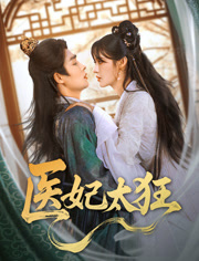 医妃太狂 第7集