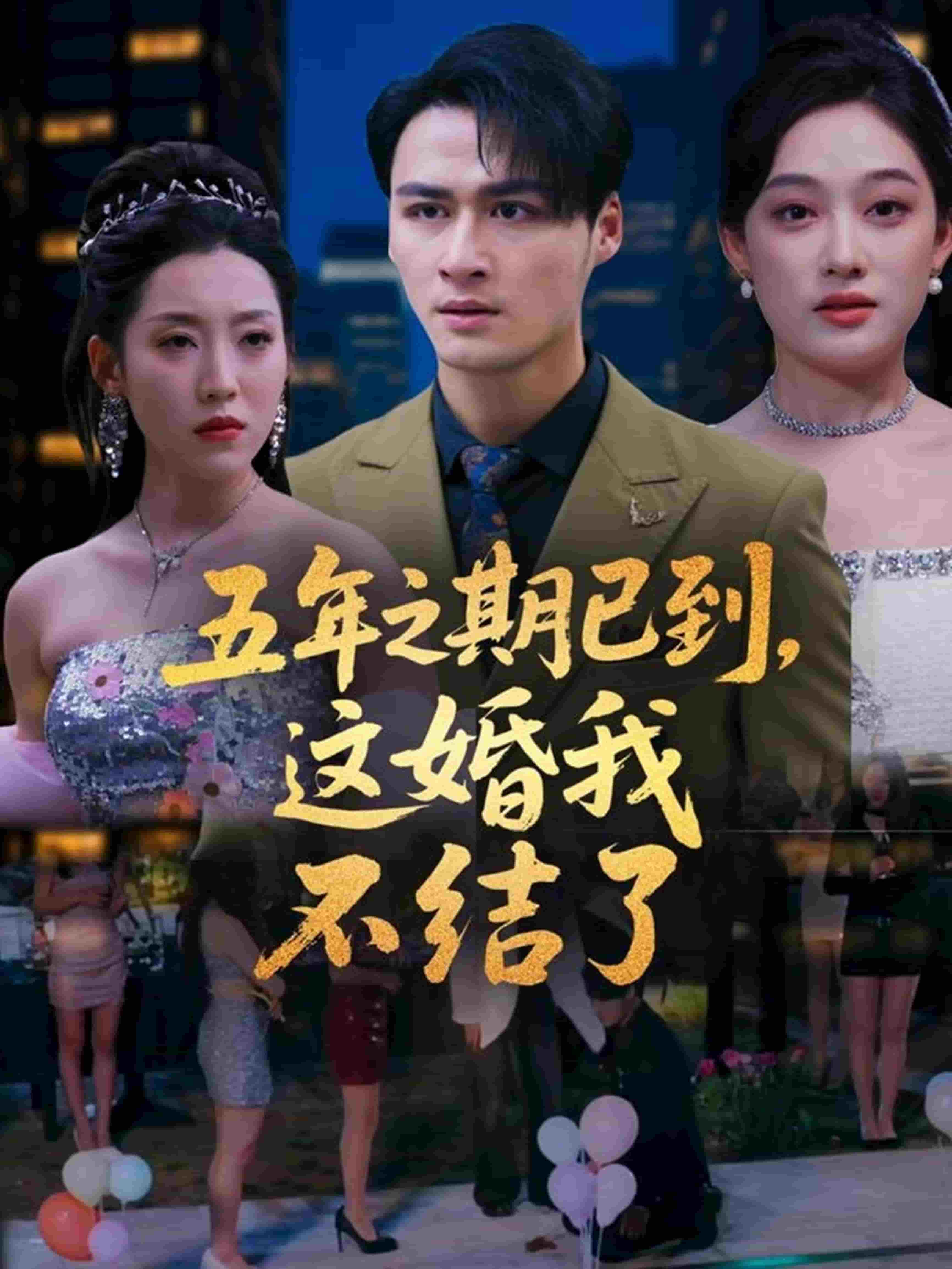 五年之期已到，这婚我不结了 第3集