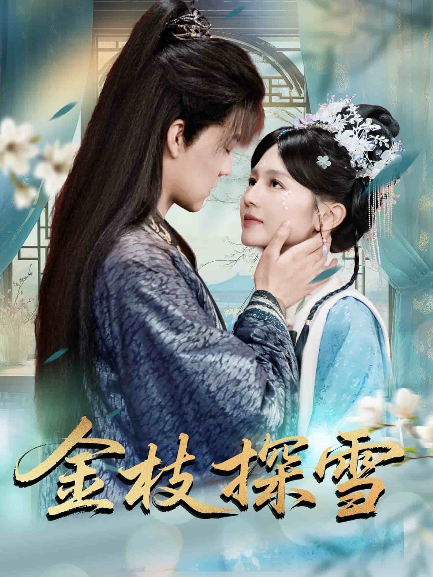 金枝探雪 第3集