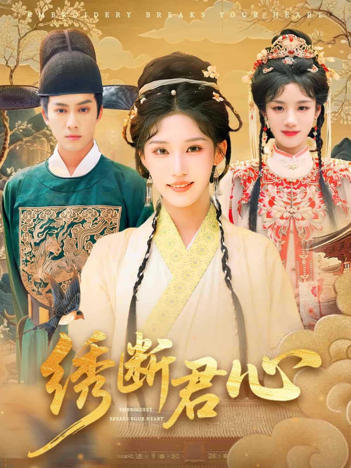 绣断君心 第09集
