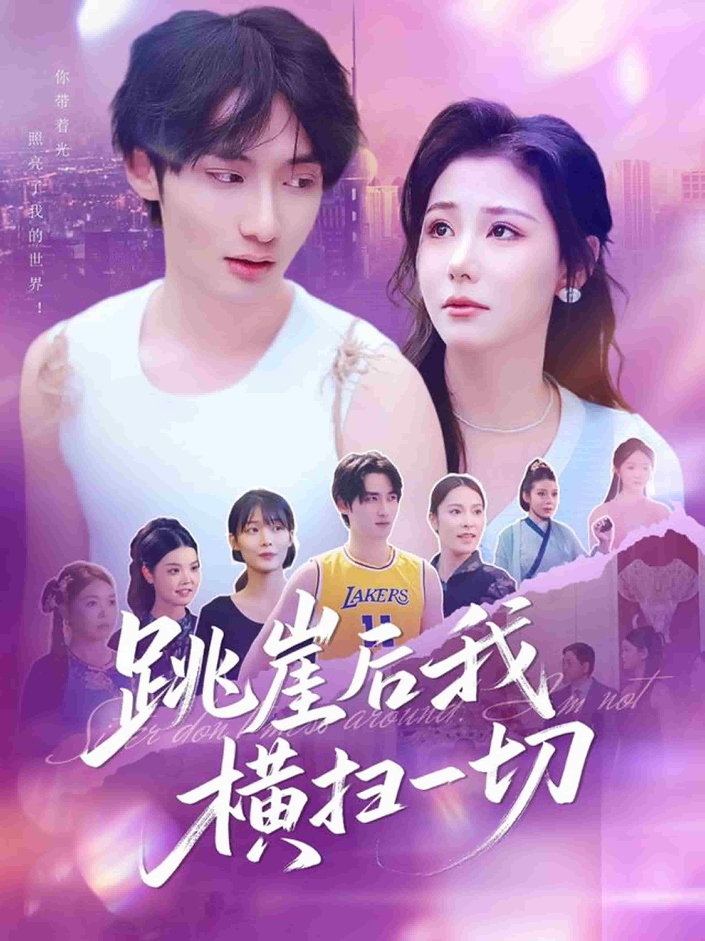 跳崖后我横扫一切 第09集