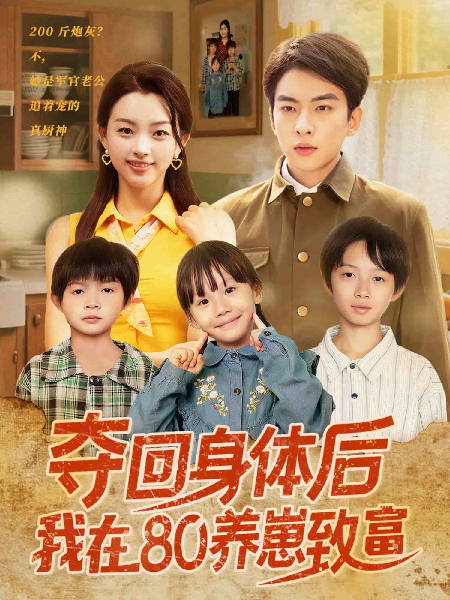 夺回身体后我在80养崽致富 第07集
