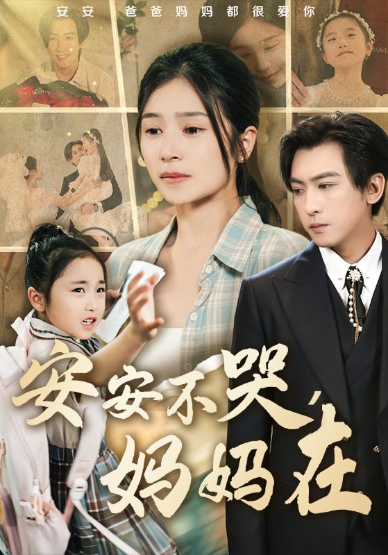 安安不哭妈妈在 第4集